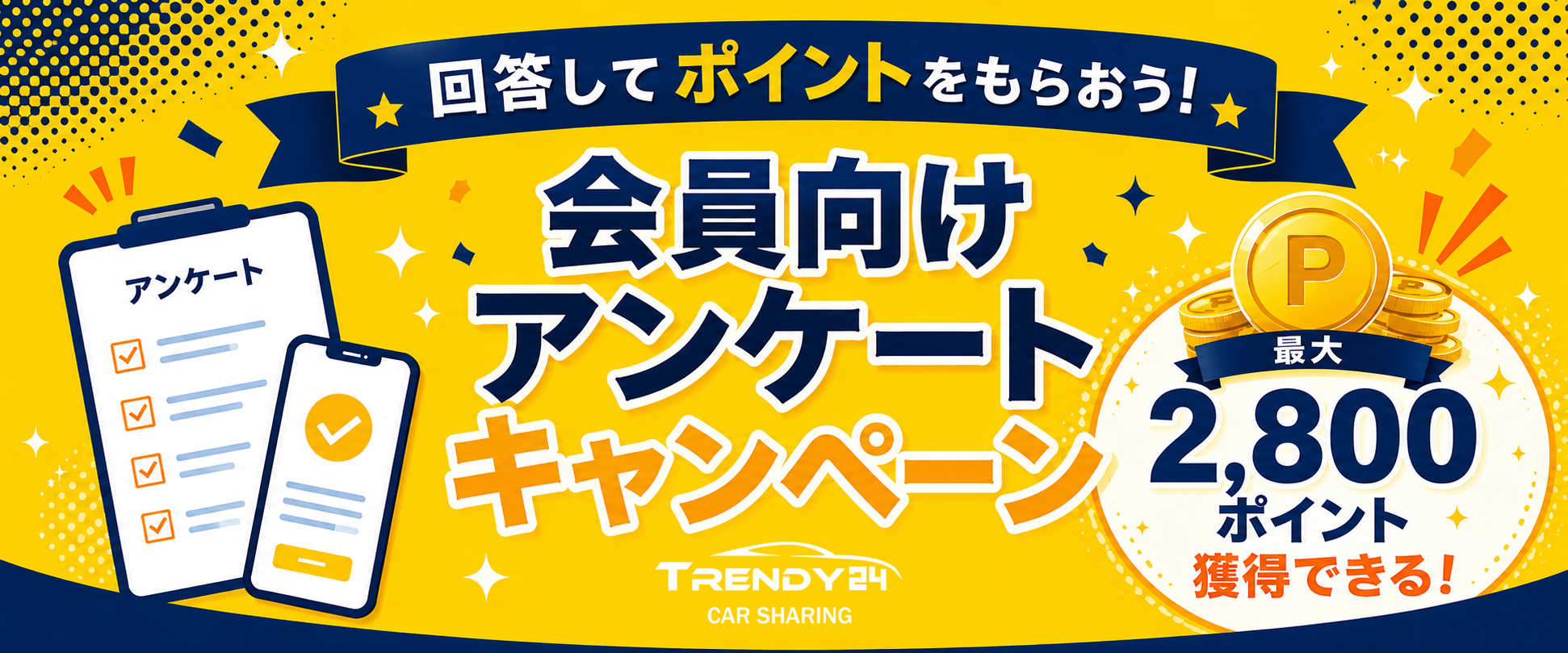 回答してポイントをもらおう！会員向けアンケートキャンペーン