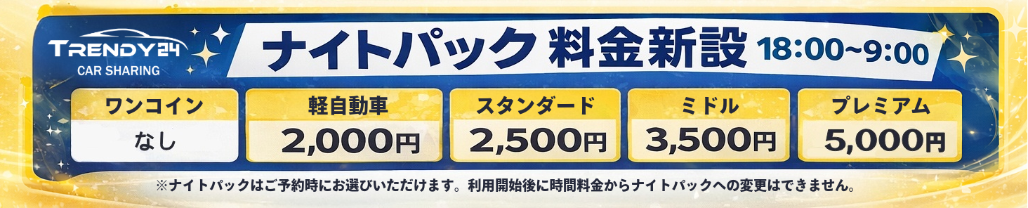 ナイトパック料金