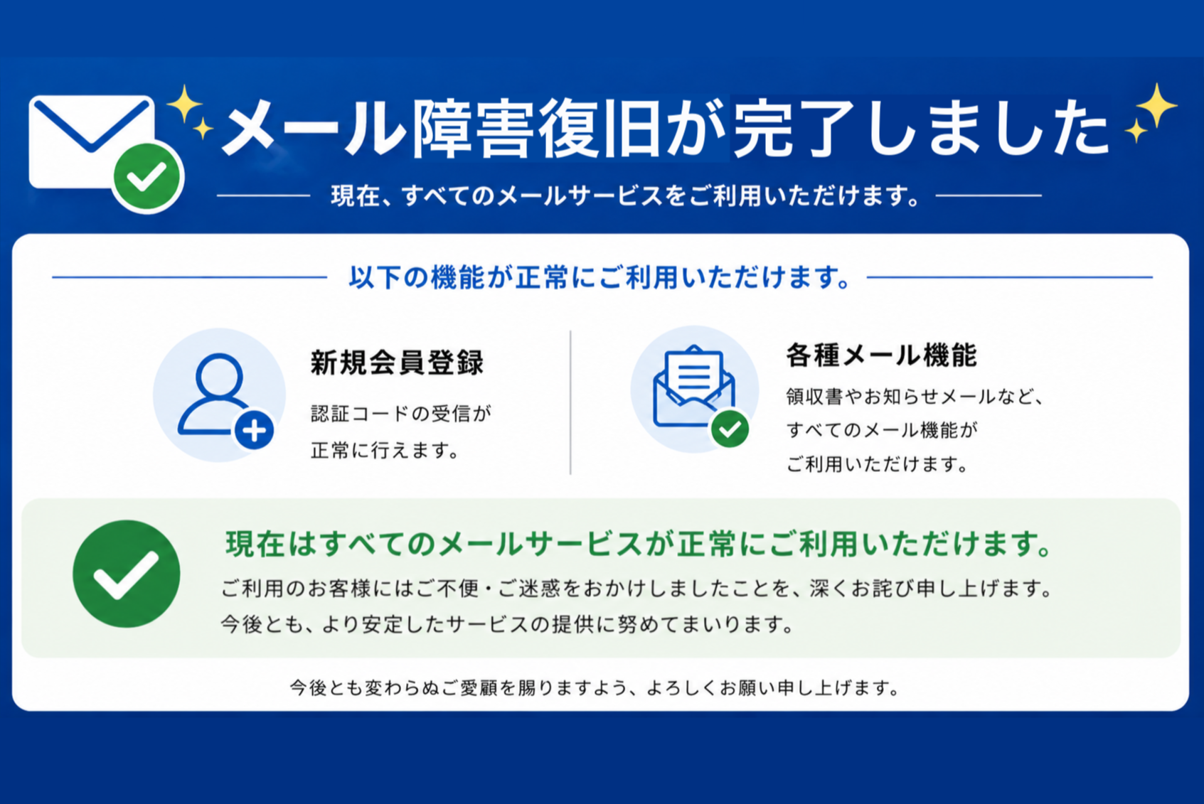 メール障害のお知らせ