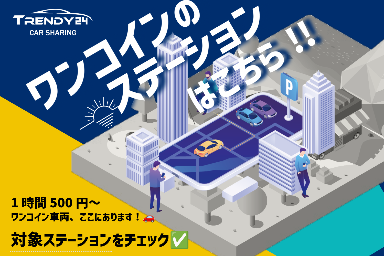ワンコインステーションはこちら