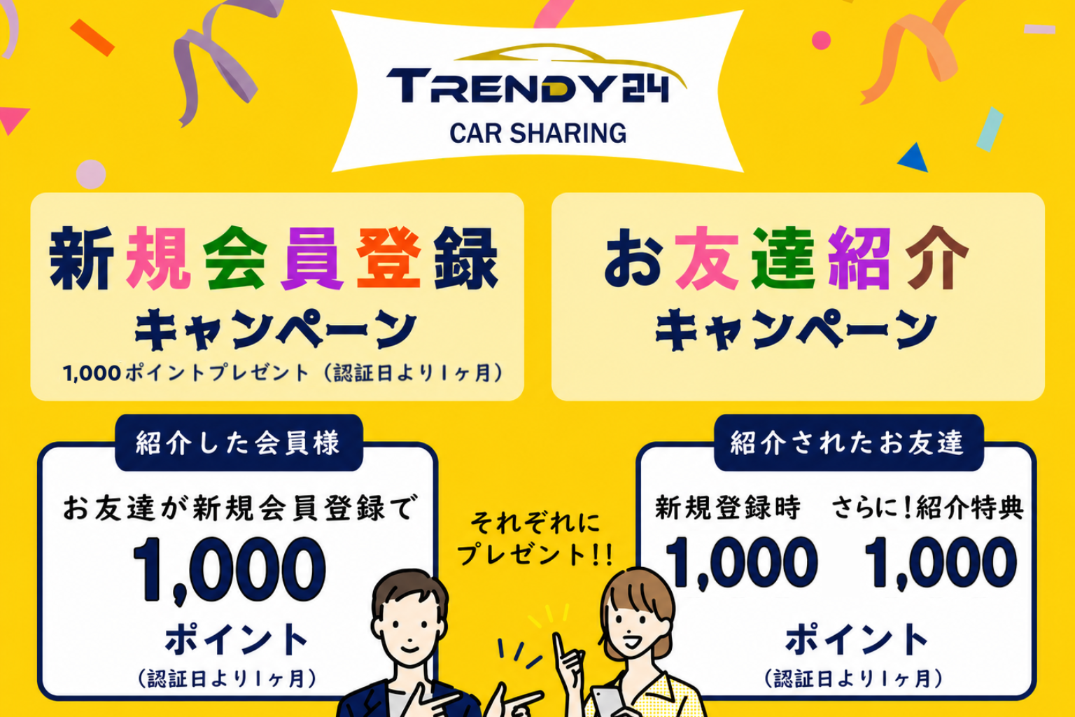 新規会員登録キャンペーン