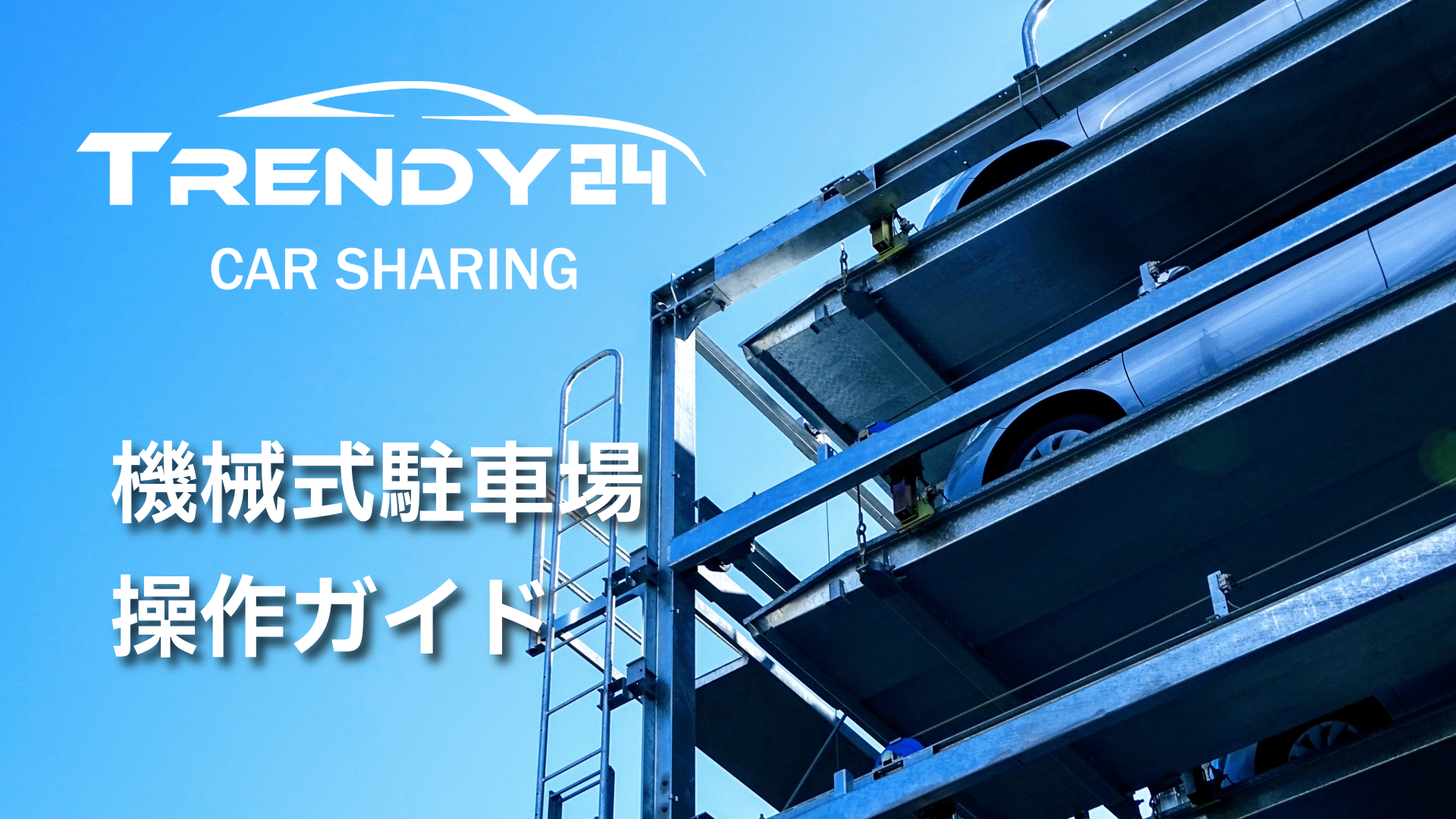 北栄No.3 立体駐車場の操作手順