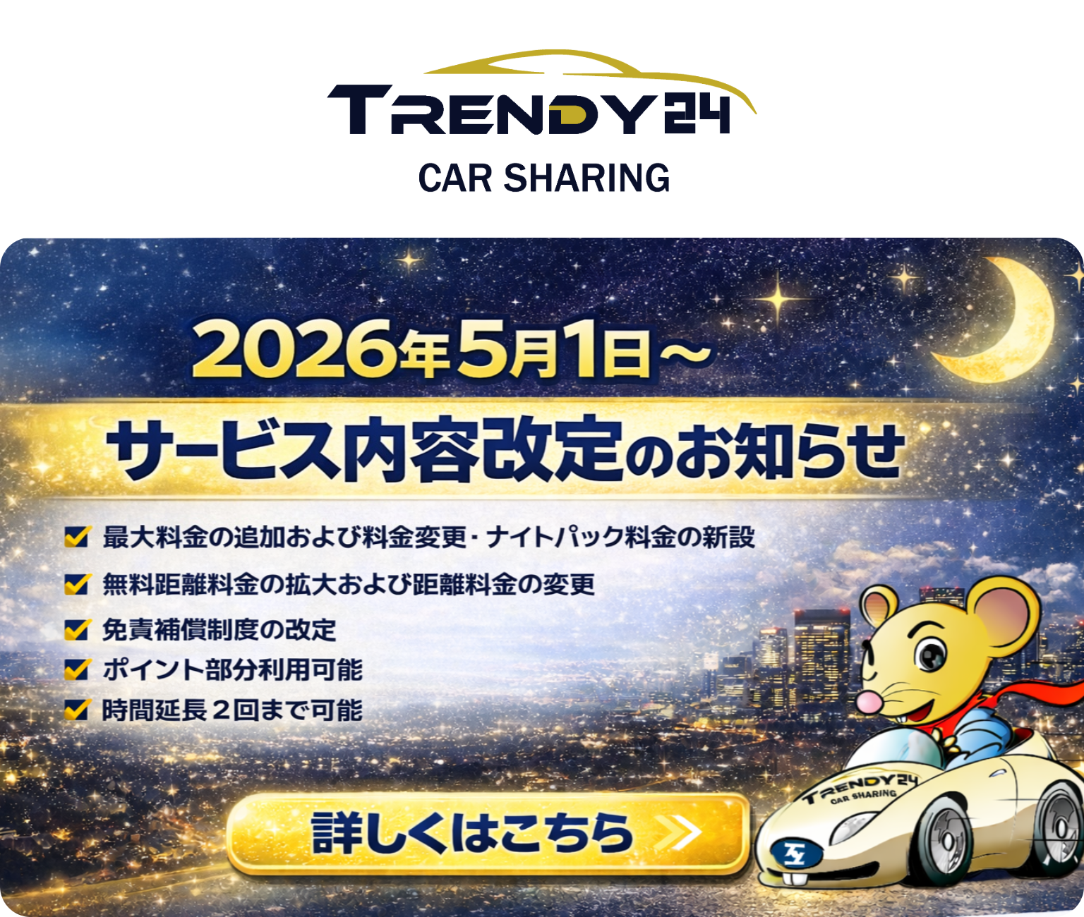 trendy24 サービス内容改定のお知らせ