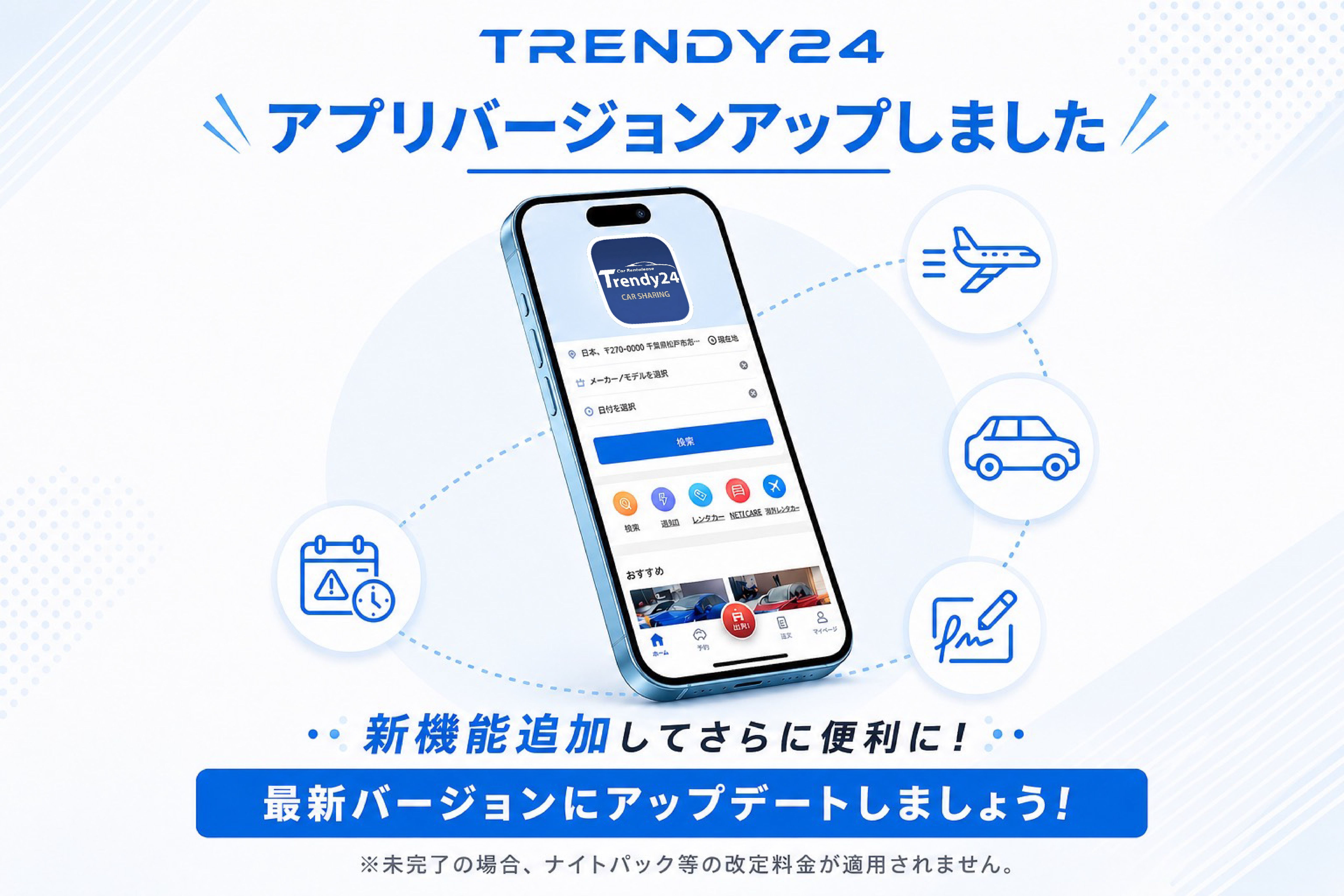 trendy24 アプリバージョンアップ